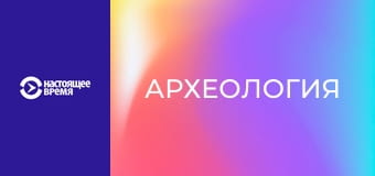 Археология