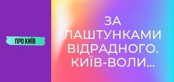 За лаштунками Відрадного. Київ-Волинський.