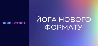 Йога нового формата
