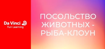 Посольство животных - Рыба-клоун и белый тигр.