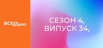 Сезон 4, Випуск 34, частина 1