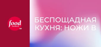 Беспощадная кухня: Ножи в ход S1E3