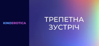 Трепетная встреча