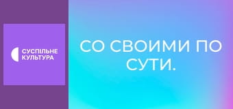Со своими по сути.