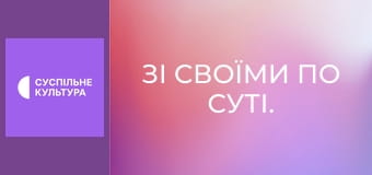 Зі своїми по суті.