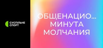 Общенациональная минута молчания. Общенациональная минута молчания.