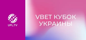 VBET Кубок України. 1/4 фіналу. Динамо - Інгулець. Сезон 2025/26.