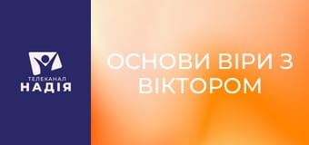 Основи віри з Віктором Алєксєєнком - Духовна природа Бога