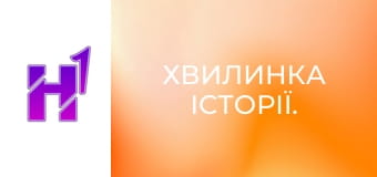 Хвилинка історії.
