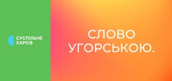 Слово угорською.