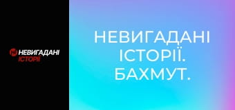 Невигадані історії. Бахмут. Невигадані історії. Бахмут.