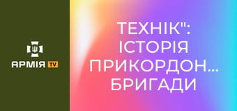"Технік": історія прикордонника бригади "Форпост", який не зламався після втрати ноги || Бригада "Форпост" ДПСУ. "Технік": історія прикордонника бригади "Форпост", який не зламався після втрати ноги || Бригада "Форпост" ДПСУ.