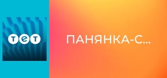 Панянка-селянка