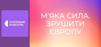 Д/ф "М'яка сила. Зрушити Європу".