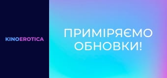 Примерим обновки!