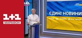 "Єдині новини". Телемарафон.