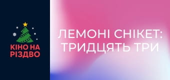 Лемоні Снікет: Тридцять три нещастя