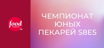 Чемпионат юных пекарей S8E5 - Раз картошка, два картошка