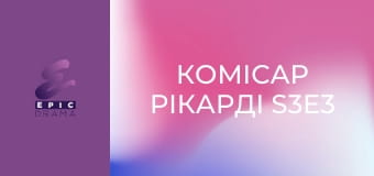 Комісар Рікарді S3E3