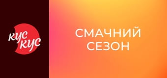 Смачний сезон