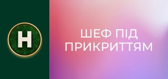 Шеф під прикриттям