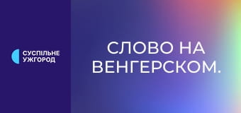 Слово на венгерском.