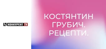 Костянтин Грубич. Рецепти.