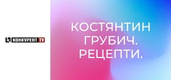 Костянтин Грубич. Рецепти.
