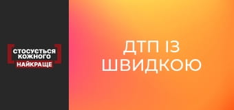 ДТП із швидкою