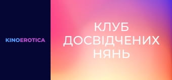 Клуб досвідчених нянь