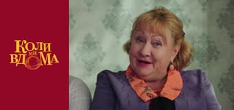 Когда мы дома - Сезон 2 Серия 8 Когда мы дома - Сезон 2 Серия 8