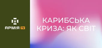 Карибська криза: як світ врятували від ядерної війни || Історія без міфів.