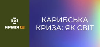 Карибська криза: як світ врятували від ядерної війни || Історія без міфів.