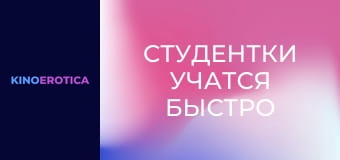 Студентки учатся быстро