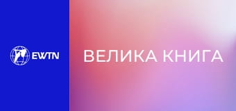 М/с "Велика книга", 5 с. "Оповідач історій".