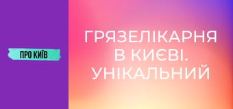 Грязелікарня в Києві. Унікальний курорт, що знищено та закинуто.