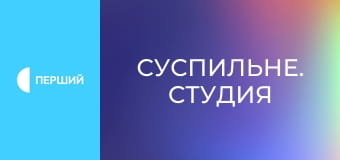 "Суспильне. Студия". Информационный проект. Прямой эфир.