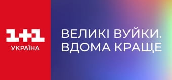 Великі Вуйки. Вдома краще S2E2