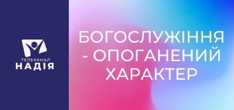 Богослужіння - Опоганений характер християнина