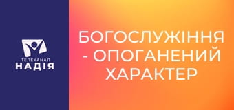 Богослужіння - Опоганений характер християнина