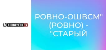 Баскетбол. Суперлига Favbet. "Ровно-ОШВСМ" (Ровно) - "Старый Луцк-Университет". Прямая трансляция.