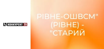 Баскетбол. Суперліга Favbet. "Рівне-ОШВСМ" (Рівне) - "Старий Луцьк-Університет". Наживо.