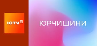 Т/с "Юрчишини", 1 сезон, 9 і 10 с.