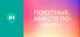 "Покутные. Вместе по миру".