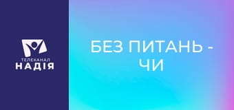 Без питань - Чи подобаєшся ти хлопцеві?