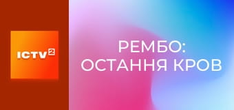 Х/ф "Рембо: Остання кров".