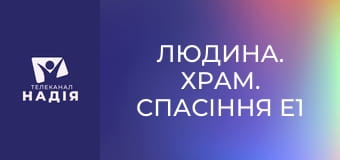 Людина. Храм. Спасіння E1 - Тема 4. Ходіння з Богом
