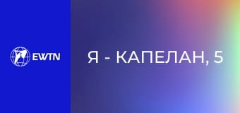 Я - капелан, 5 еп. о. Олександр Карапетян - про служіння капелана на територіях бойового зіткнення: частина 1.