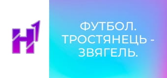 Футбол. Тростянець - Звягель. Чемпіонат України. Друга ліга. Сезон 23/24.