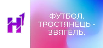 Футбол. Тростянець - Звягель. Чемпіонат України. Друга ліга. Сезон 23/24.